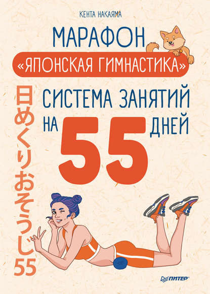 [Кента Накаяма] Марафон «Японская гимнастика». Сис_0.png